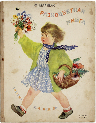 [Первое издание]. Маршак С. Разноцветная книга / Рис. В. Лебедева. М.; Л.: Детгиз, 1947.